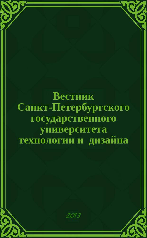 Вестник Санкт-Петербургского государственного университета технологии и дизайна : периодический научный журнал. 2013, № 4
