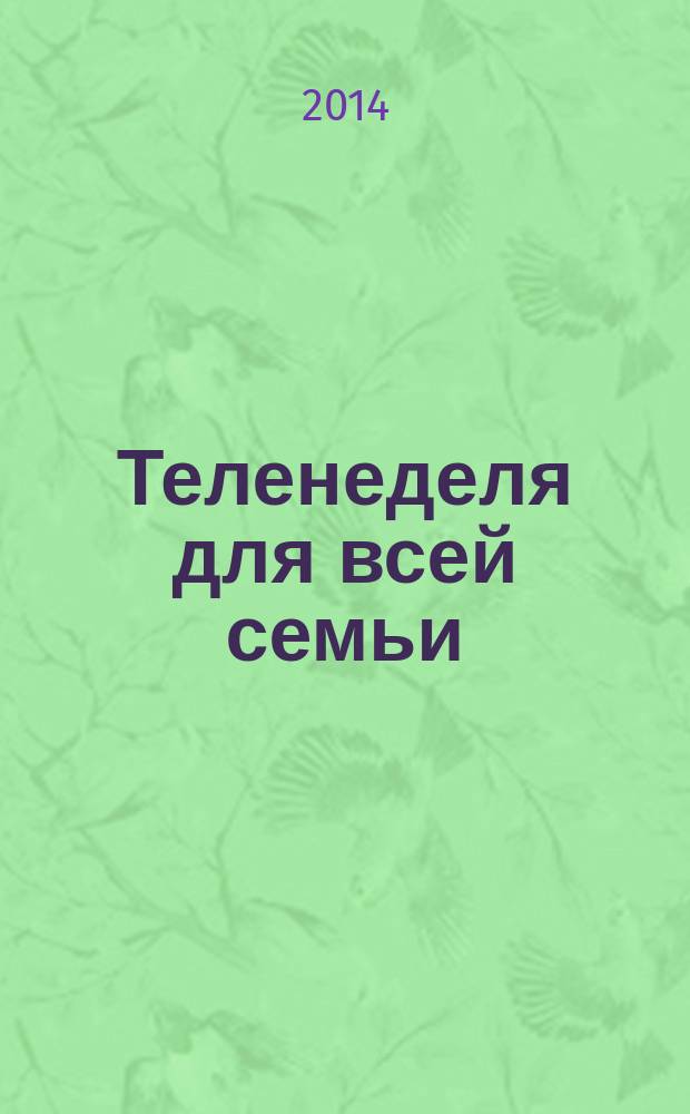 Теленеделя для всей семьи : ТВ-программы Волгограда, Астрахани, Саратова. 2014, № 34 (793)