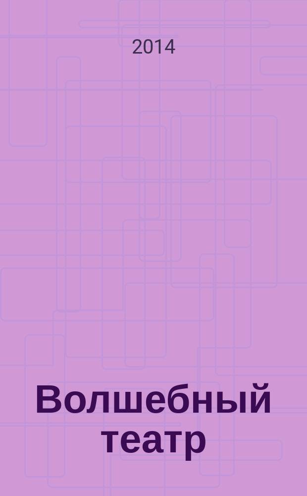 Волшебный театр : журнал-самоделка