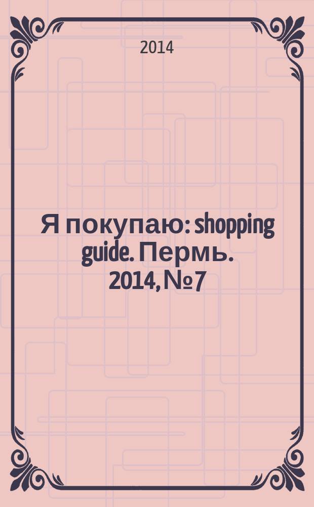 Я покупаю : shopping guide. Пермь. 2014, № 7/8