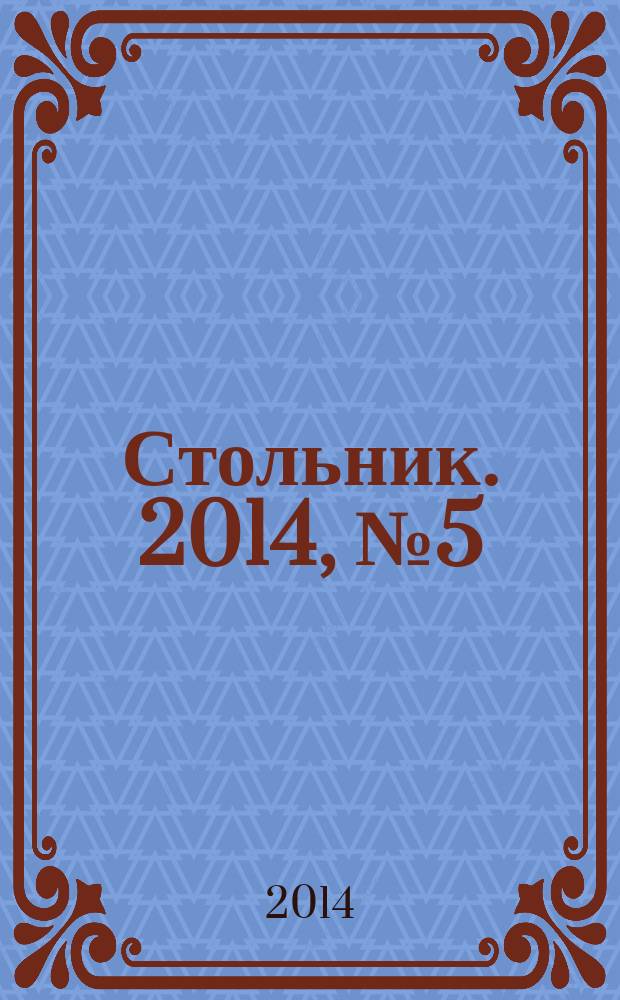 Стольник. 2014, № 5 (45)
