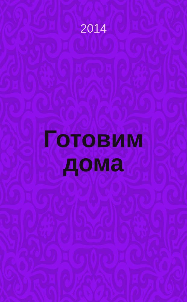 Готовим дома : лучшие рецепты читателей. 2014, № 8