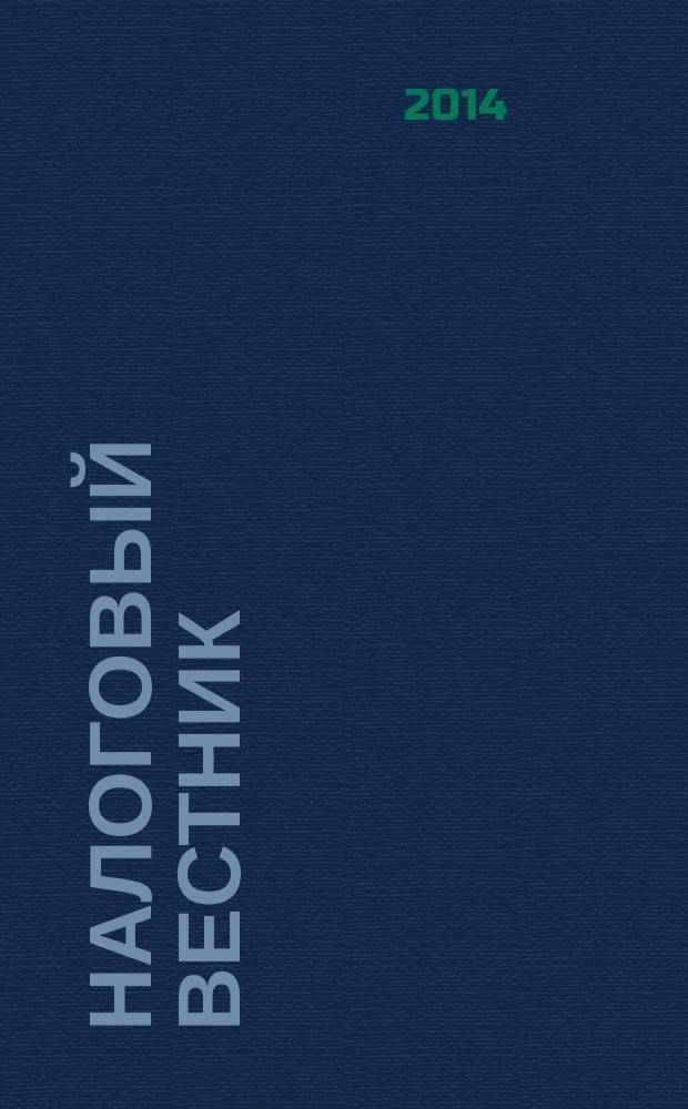 Налоговый вестник : Ежемес. журн. 2014, № 8