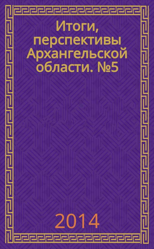 Итоги, перспективы Архангельской области. № 5 (12)