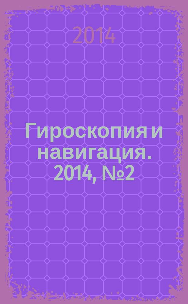 Гироскопия и навигация. 2014, № 2 (85)