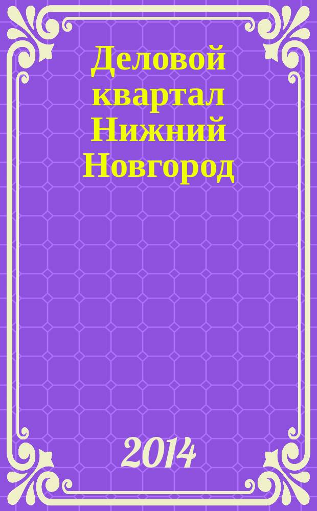 Деловой квартал Нижний Новгород : главный деловой журнал города информационно-рекламное издание. 2014, № 14 (242)