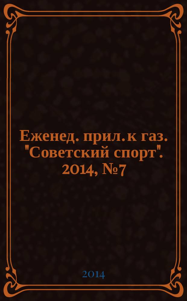 64 : Еженед. прил. к газ. "Советский спорт". 2014, № 7 (1161)