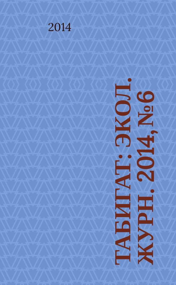 Табигат : Экол. журн. 2014, № 6