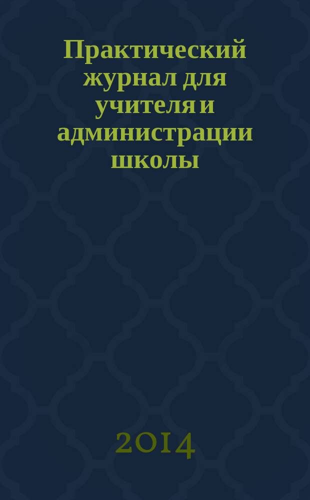Практический журнал для учителя и администрации школы : Ежемес. науч.-попул. и метод. журн. 2014, № 6