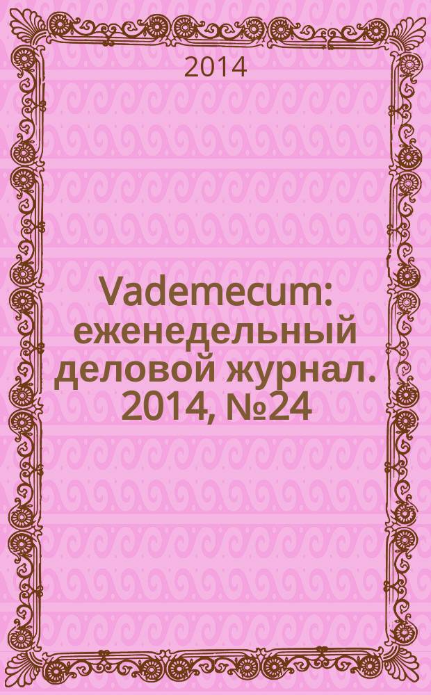 Vademecum : еженедельный деловой журнал. 2014, № 24 (49)