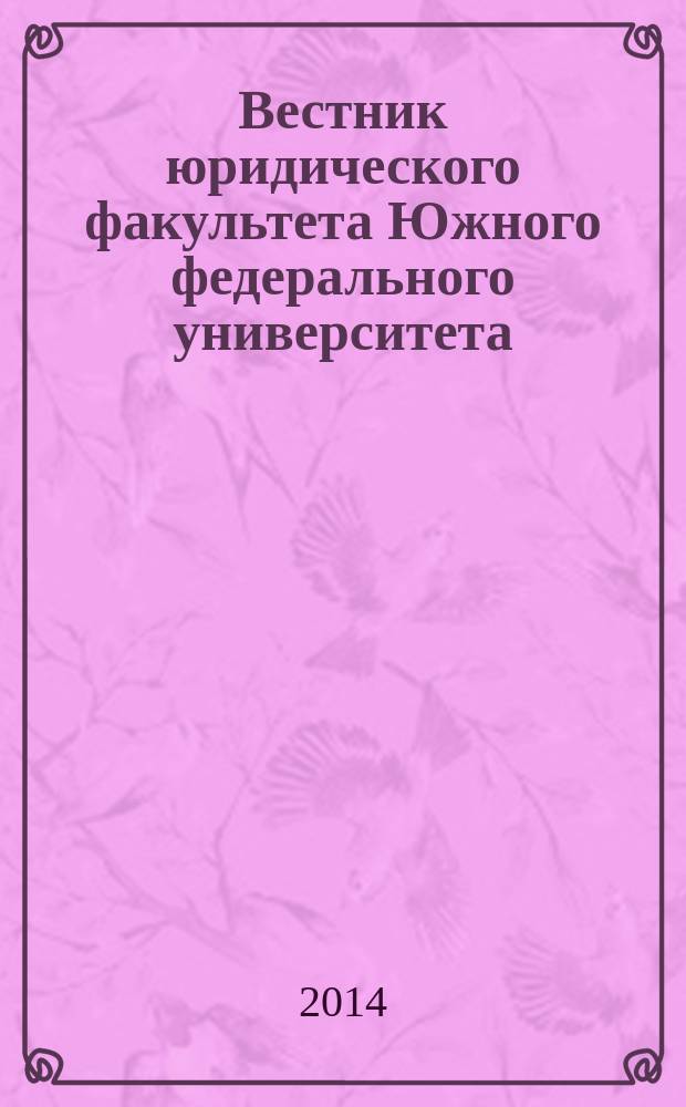 Вестник юридического факультета Южного федерального университета = Vestnik of the Law faculty of Southern federal university : теоретической и научно-практической журнал