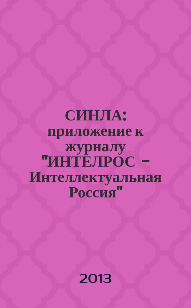 СИНЛА : приложение к журналу "ИНТЕЛРОС - Интеллектуальная Россия"