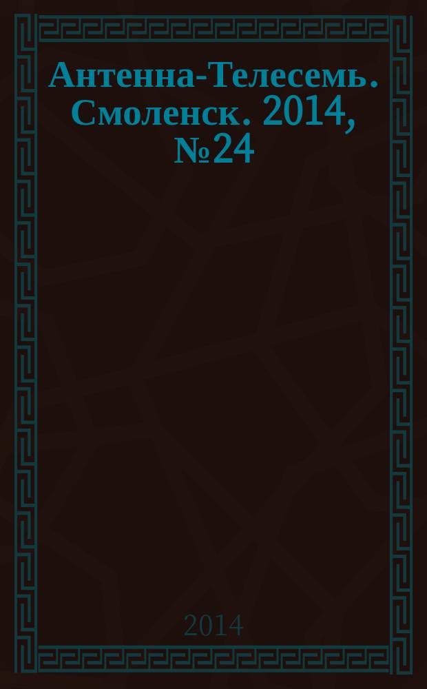 Антенна-Телесемь. Смоленск. 2014, № 24 (219)