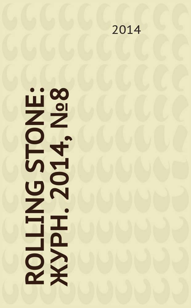 Rolling Stone : Журн. 2014, № 8 (119)