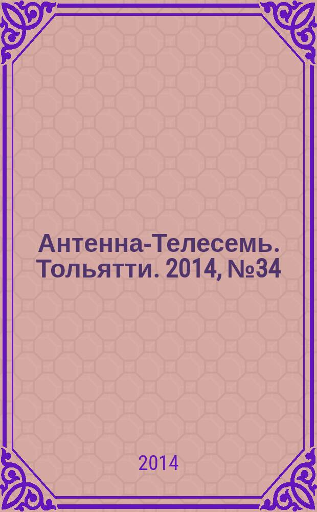 Антенна-Телесемь. Тольятти. 2014, № 34 (703)