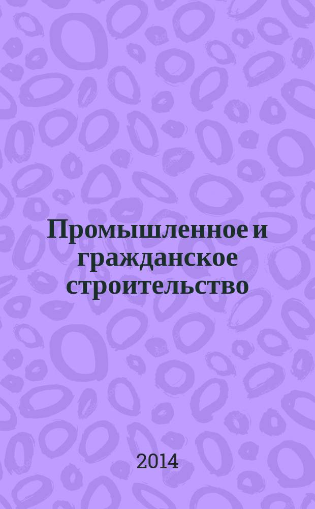 Промышленное и гражданское строительство : Ежемес. науч.-техн. и произв. журн. 2014, № 7