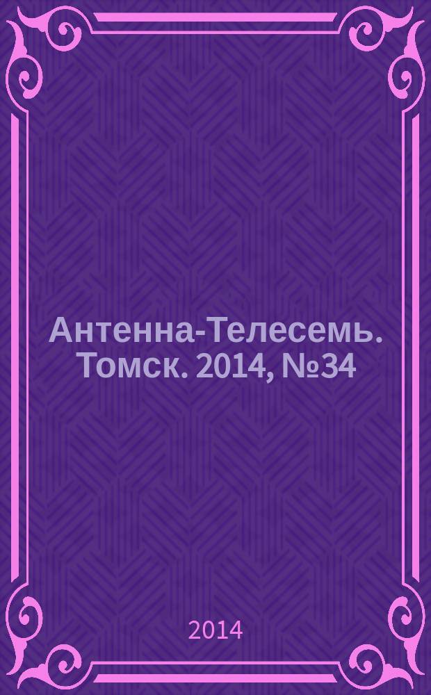Антенна-Телесемь. Томск. 2014, № 34 (879)