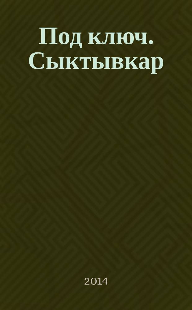 Под ключ. Сыктывкар : строительство. Ремонт. Интерьер каталог. 2014, № 8 (49)