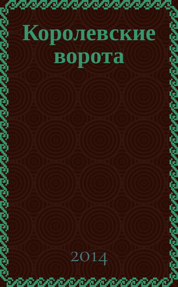 Королевские ворота : журнал про людей и их деньги. 2014, № 8 (170)