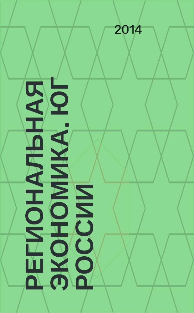 Региональная экономика. Юг России : научно-практический журнал. 2014, № 1 (3)
