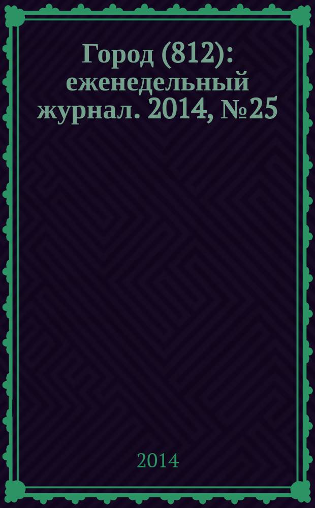 Город (812) : еженедельный журнал. 2014, № 25 (267)