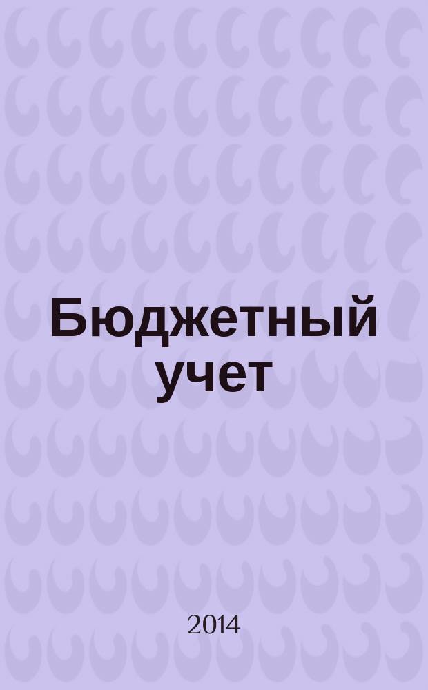 Бюджетный учет : журнал для бухгалтеров бюджетной сферы. 2014, № 9 (117)