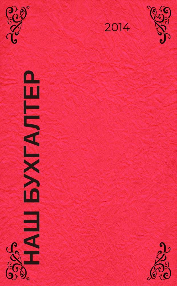 Наш бухгалтер : практический журнал по налогам и учету. 2014, № 15