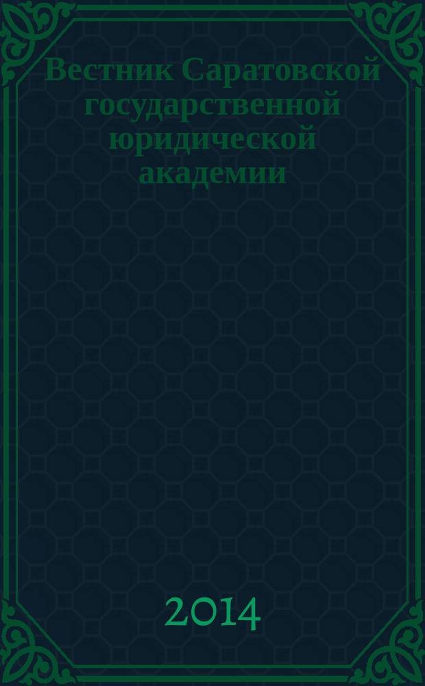 Вестник Саратовской государственной юридической академии : научный журнал. 2014, № 3 (98)