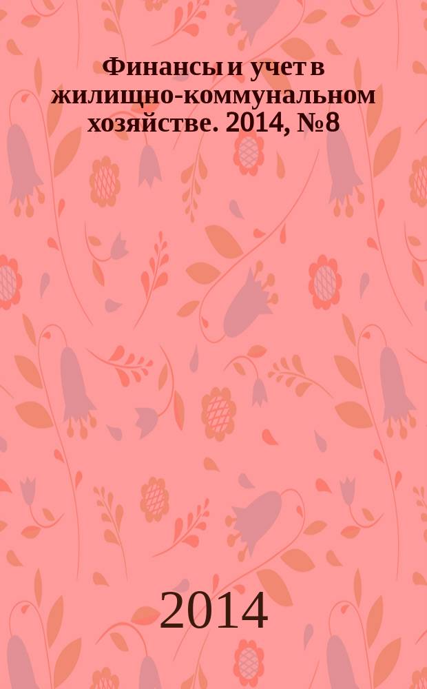 Финансы и учет в жилищно-коммунальном хозяйстве. 2014, № 8 (86)