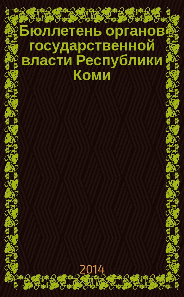 Бюллетень органов государственной власти Республики Коми : официальное периодическое издание. Г. 2 2014, № 37