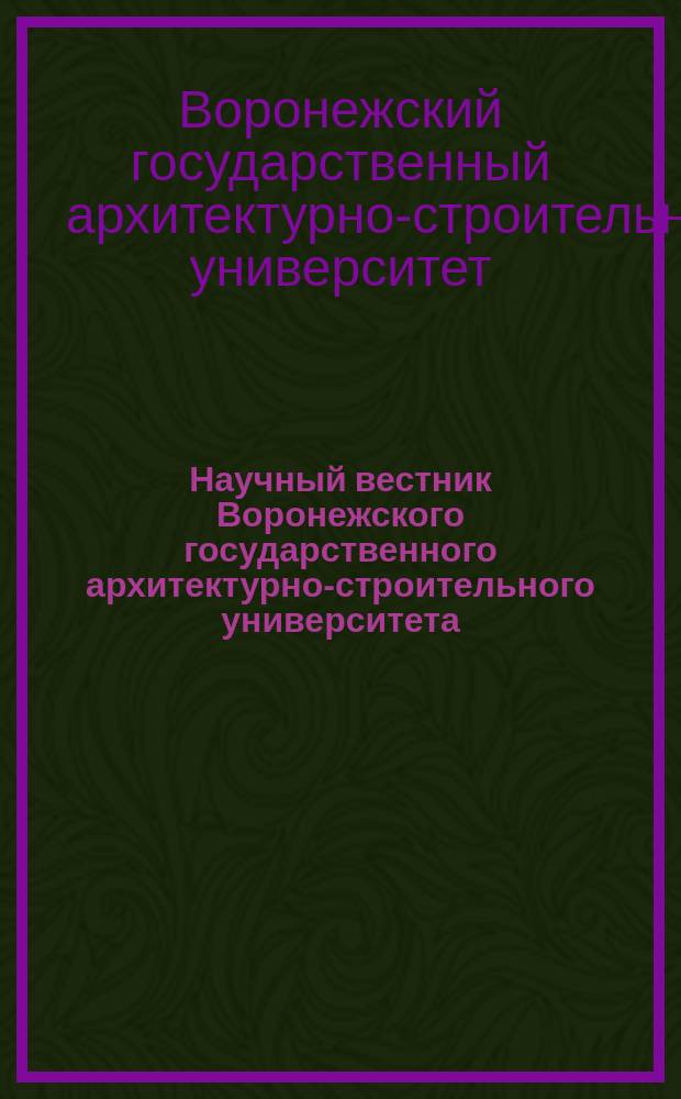 Научный вестник Воронежского государственного архитектурно-строительного университета. Серия: Социально-гуманитарные науки : научный журнал
