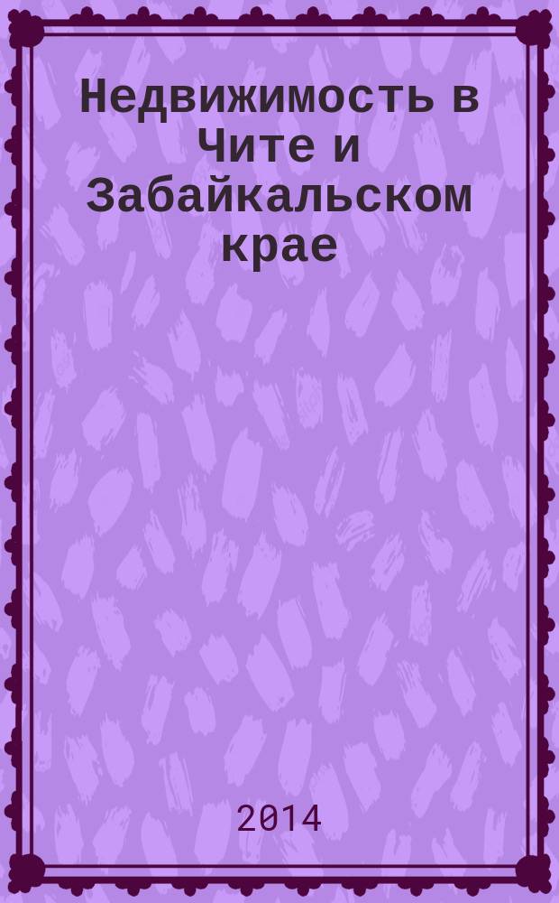 Недвижимость в Чите и Забайкальском крае : ваша реклама. 2014, № 33 (137)