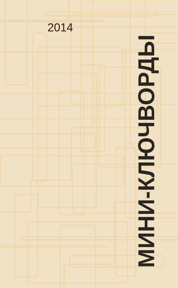 Мини-ключворды : золотая коллекция специальный выпуск газеты "777". 2014, № 5 (11)