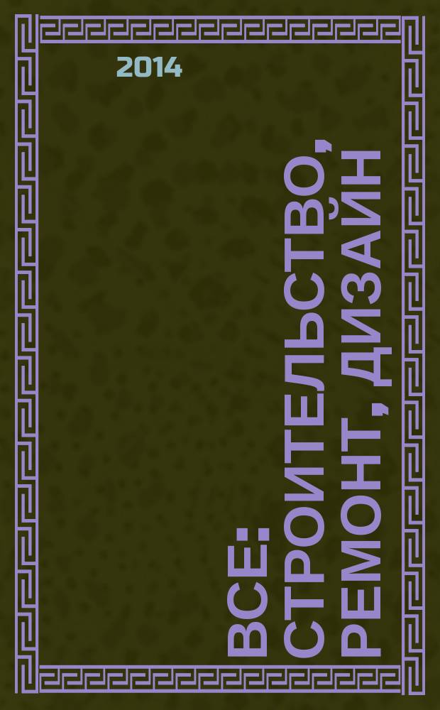 Все: строительство, ремонт, дизайн : рекл.-инф. изд. 2014, № 16 (106)