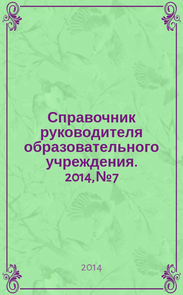 Справочник руководителя образовательного учреждения. 2014, № 7 : Закупочная деятельность в соответствии с контрактной системой