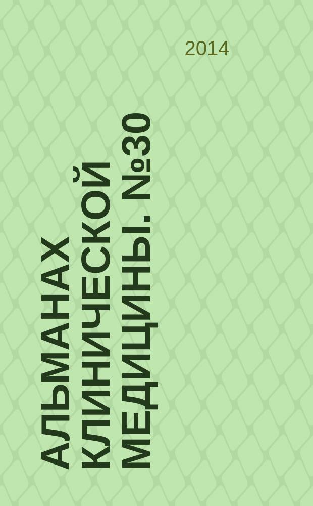 Альманах клинической медицины. № 30