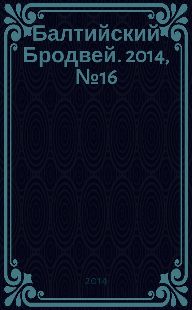 Балтийский Бродвей. 2014, № 16 (192)