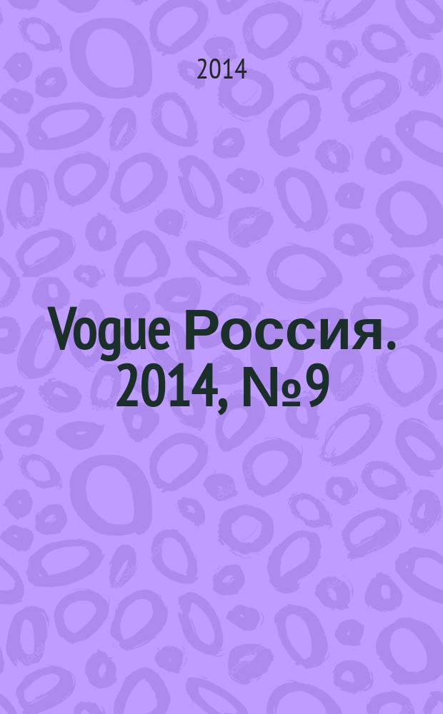 Vogue Россия. 2014, № 9 (187)