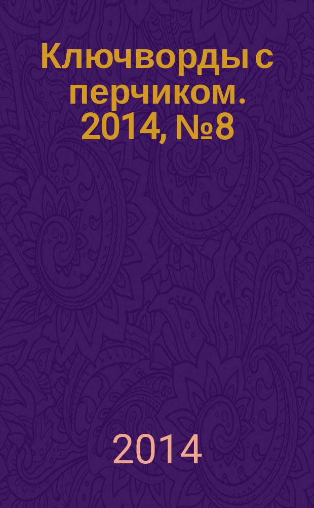 Ключворды с перчиком. 2014, № 8 (34)