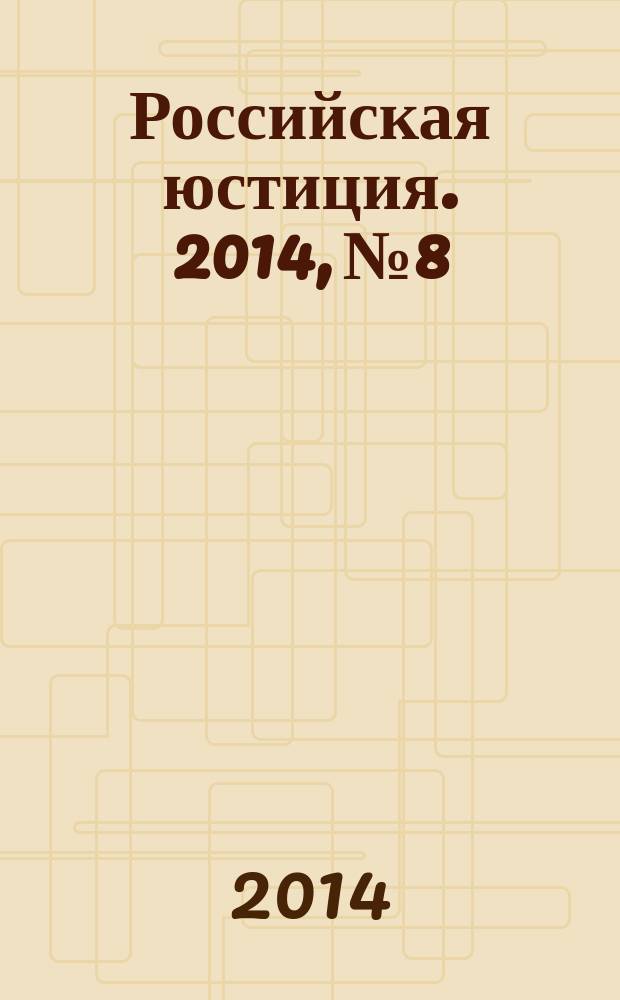 Российская юстиция. 2014, № 8