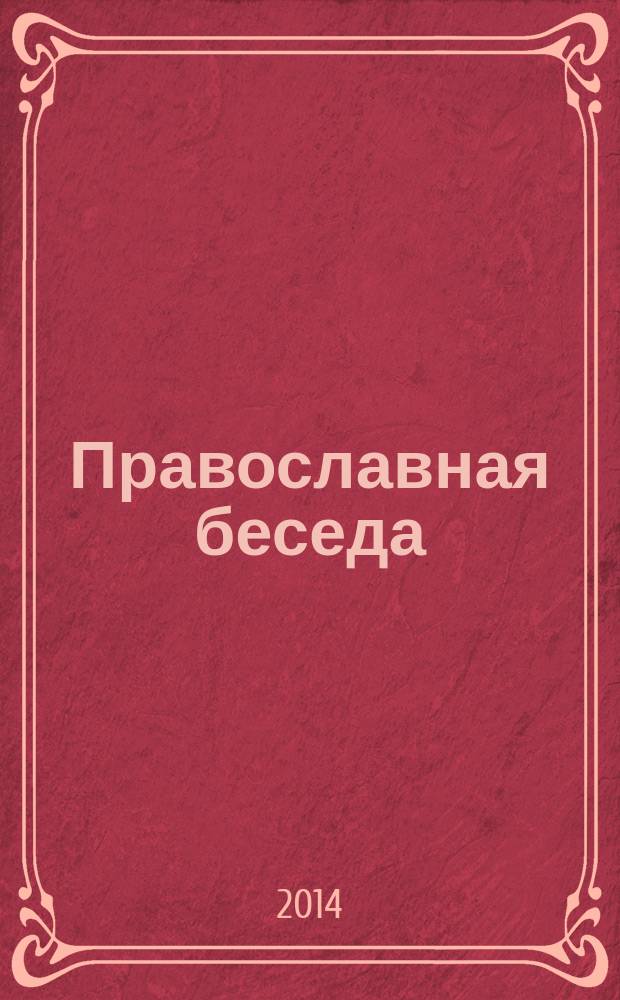 Православная беседа : Ежемес. духов.-просвет. журн. для семейного чтения. 2014, № 3