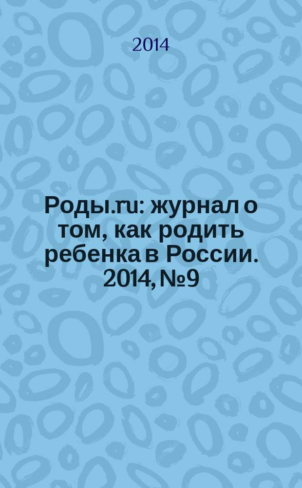 Роды.ru : журнал о том, как родить ребенка в России. 2014, № 9 : Беременность & роды