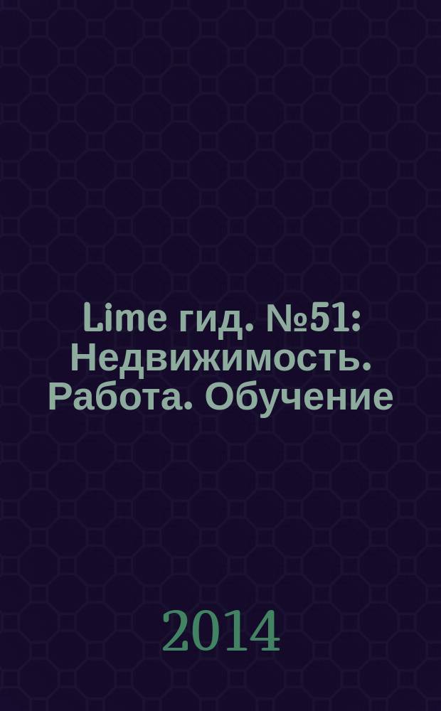 Lime гид. № 51 : Недвижимость. Работа. Обучение
