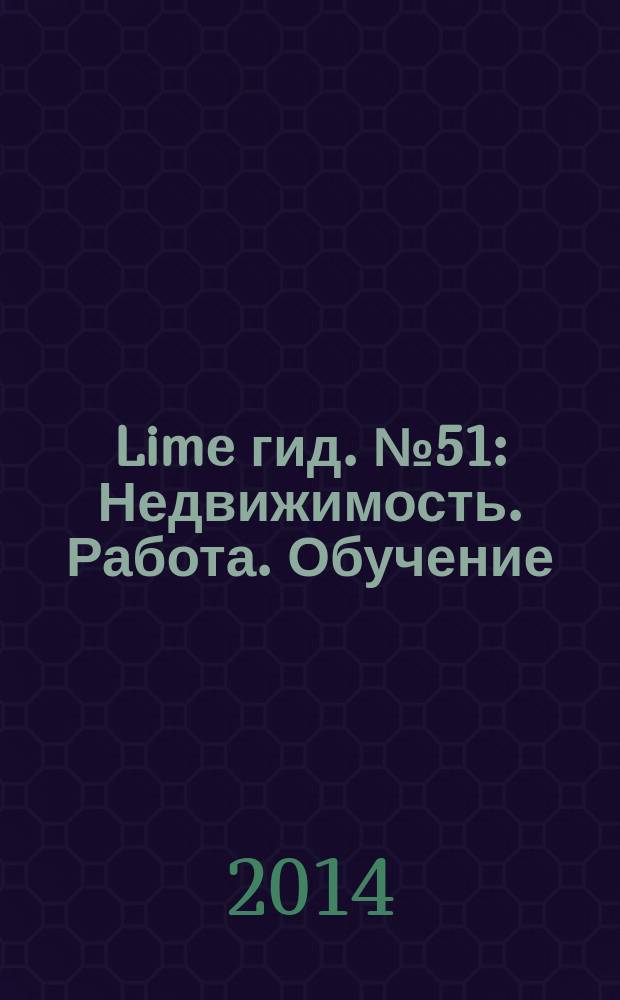 Lime гид. № 51 : Недвижимость. Работа. Обучение