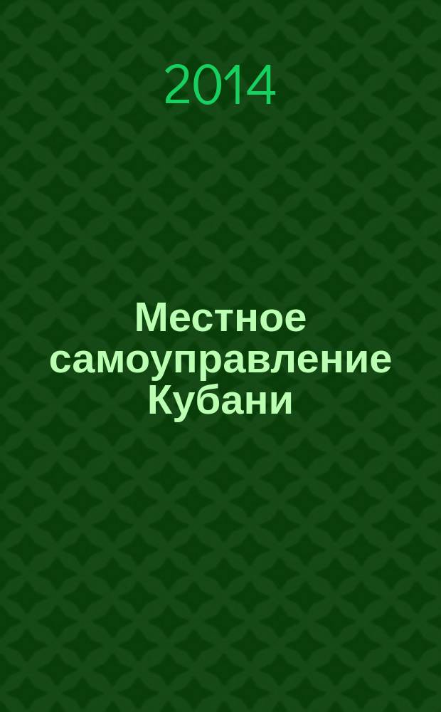 Местное самоуправление Кубани : общественно-политический журнал ассоциации "Совет муниципальных образований Краснодарского края". 2014, № 7
