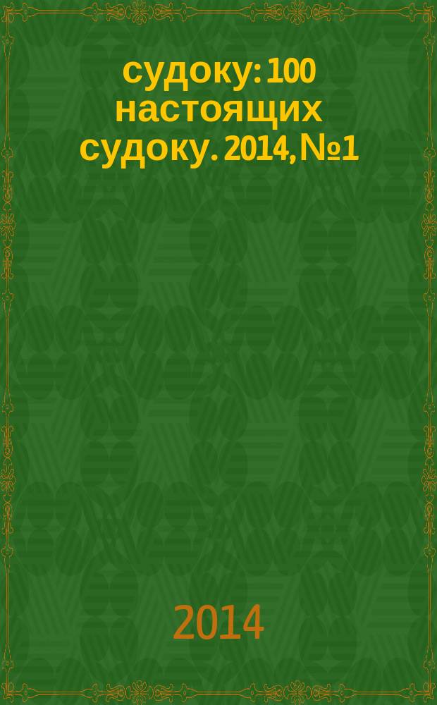 100 судоку : 100 настоящих судоку. 2014, № 1
