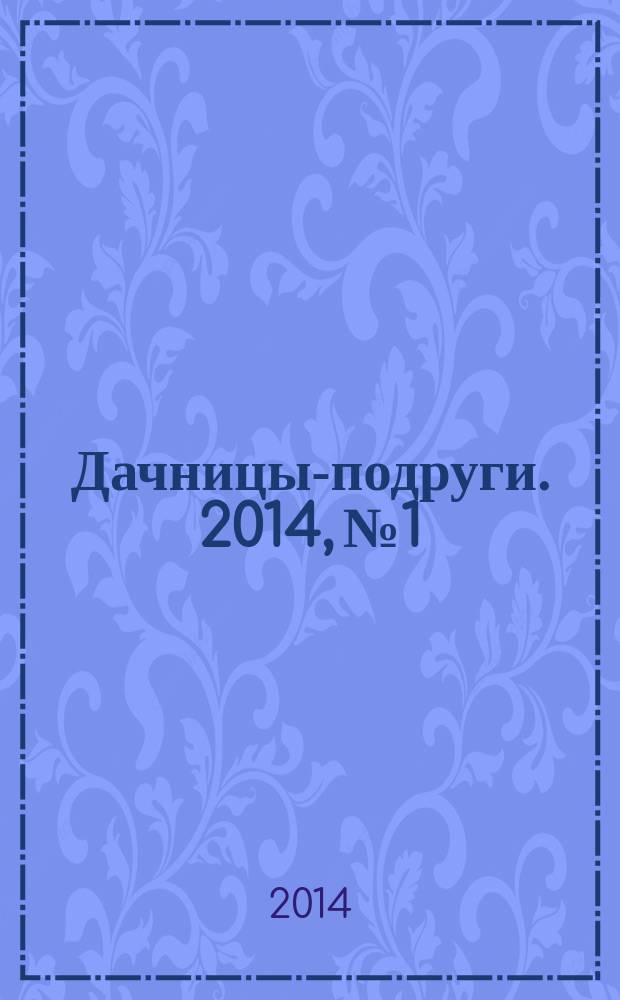 Дачницы-подруги. 2014, № 1