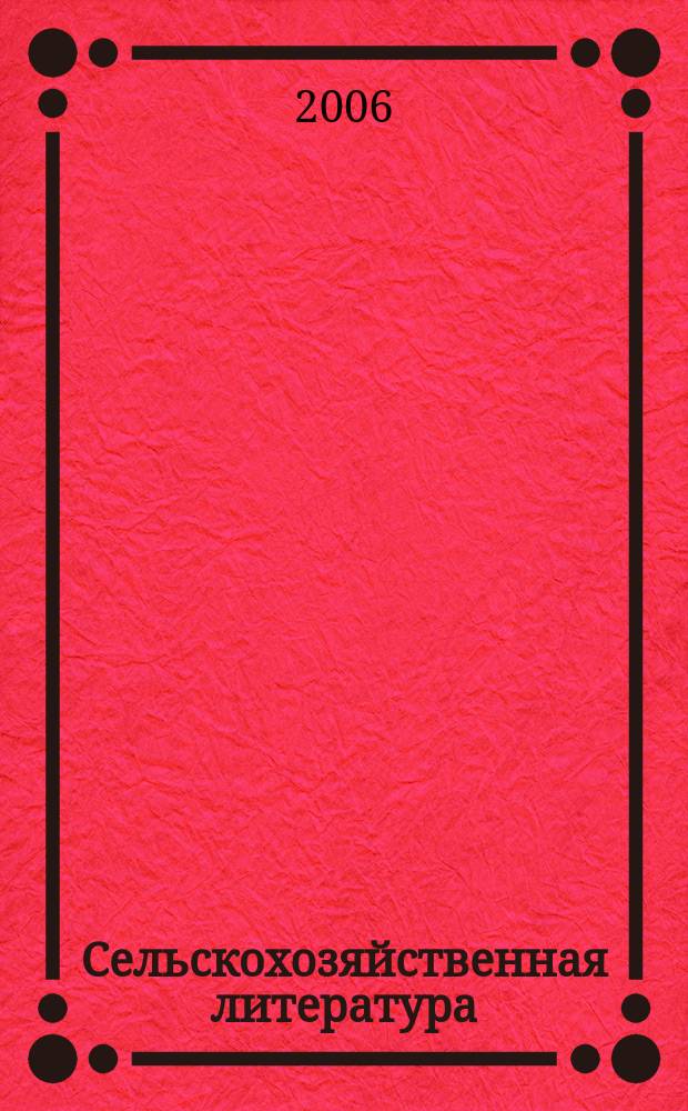 Сельскохозяйственная литература : систематический указатель. 2006, № 2