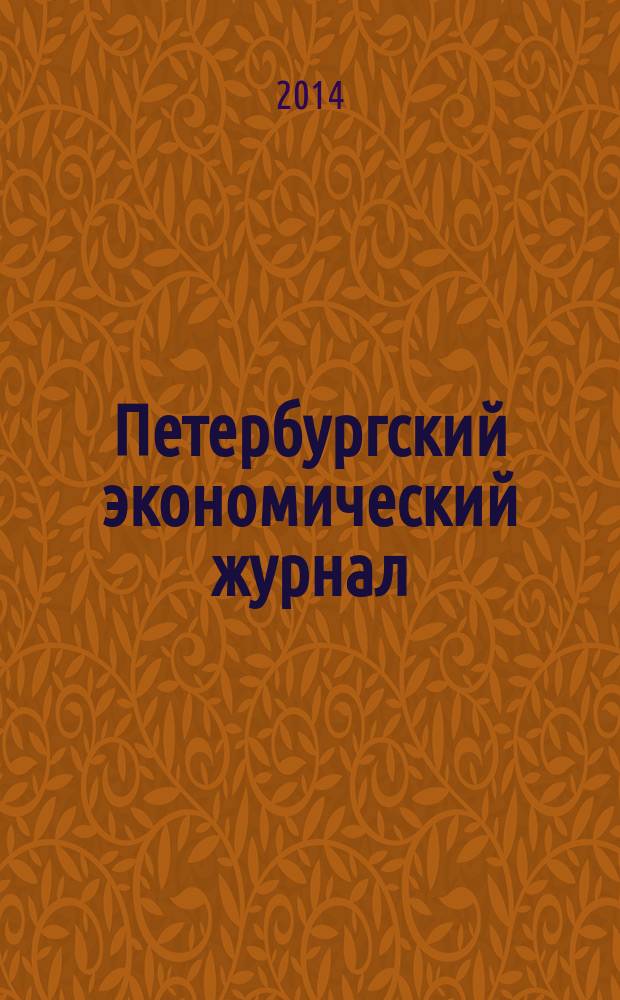 Петербургский экономический журнал : научно-практический рецензируемый журнал. 2014, № 2