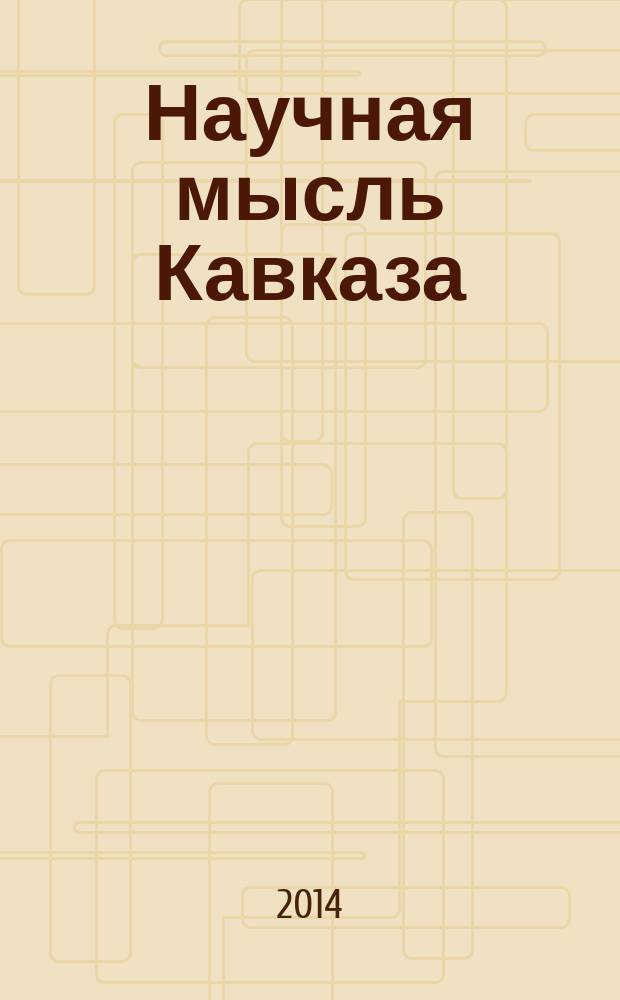 Научная мысль Кавказа : Науч. и обществ.-теорет. журн. 2014, № 2 (78)